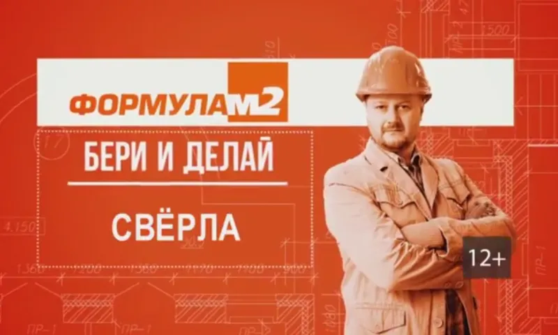 «Бери и делай»: свёрла