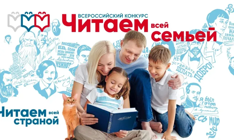 Продолжается прием заявок на Всероссийский конкурс «Читаем всей семьей»