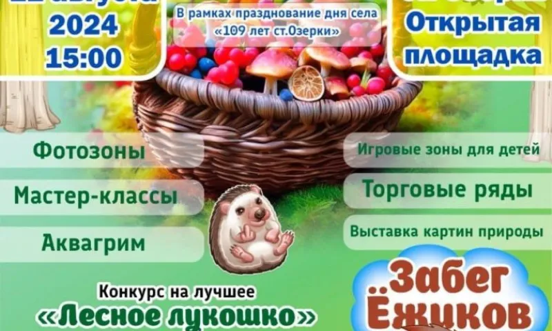 Лучший компот и забег ёжиков: в Тальменском районе пройдет фестиваль «Лесное лукошко»