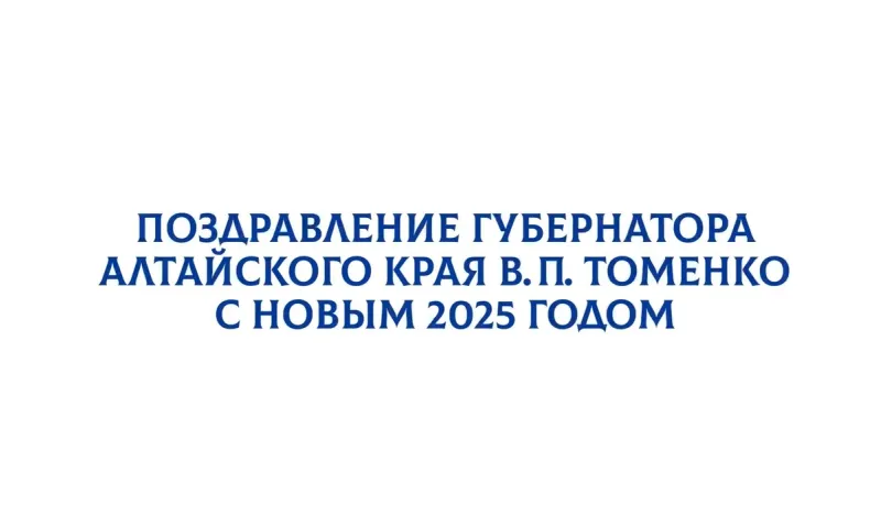 Поздравление губернатора Алтайского края Виктора Томенко с новым, 2025 годом