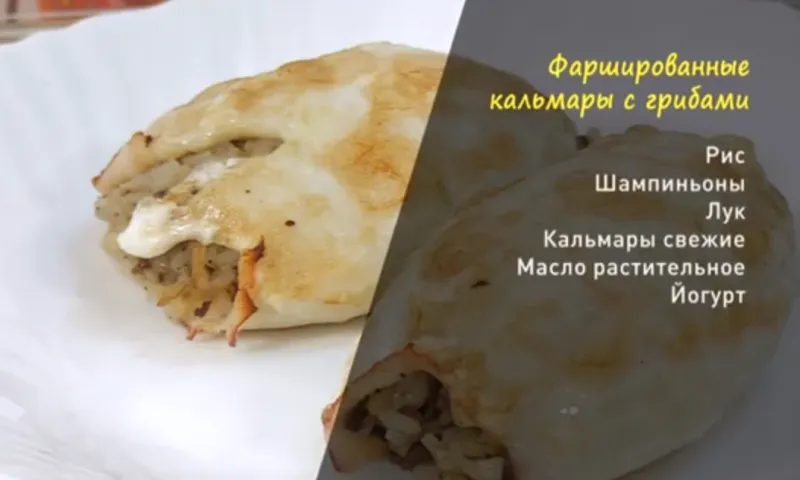 «Утренний канал»: делимся рецептом фаршированных кальмаров с грибами