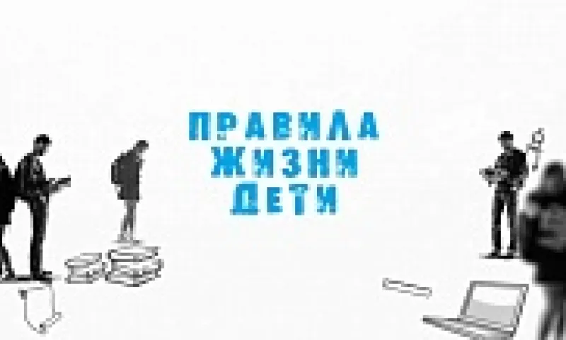 «Правила жизни. Дети»:  как экономить электричество?