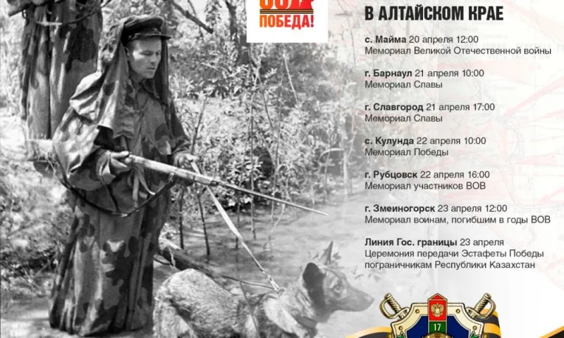 В преддверии 80-летия Победы в Алтайском крае пройдет военно-патриотическая акция «Эстафета Победы»