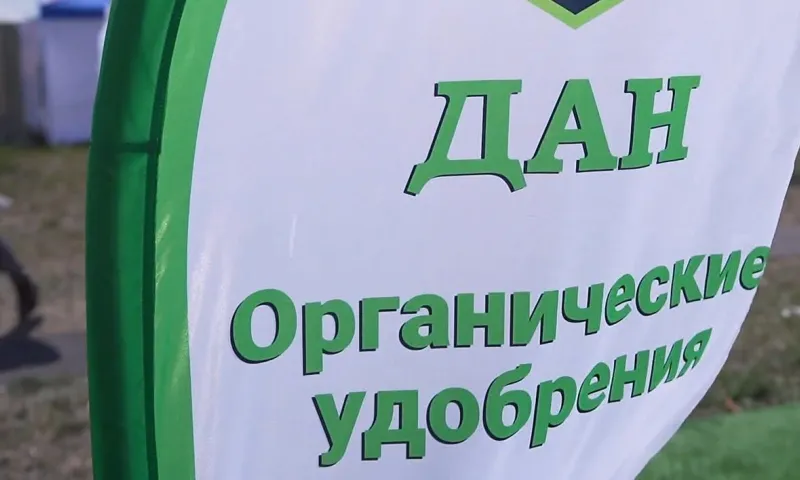 Экологически чистые удобрения на органической основе «ДАН» представили на агрофоруме «День сибирского поля – 2022»