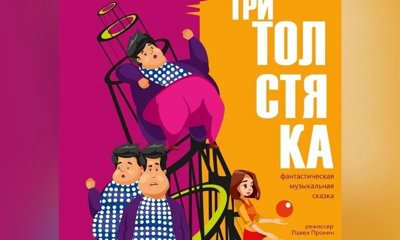 В честь Дня защиты детей в Молодежном театре Алтая представят премьеру музыкальной сказки «Три толстяка»