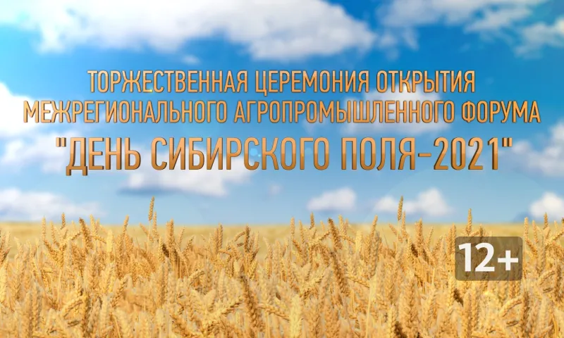 Прямая трансляция торжественной церемонии открытия межрегионального агропромышленного форума «День сибирского поля-2021»