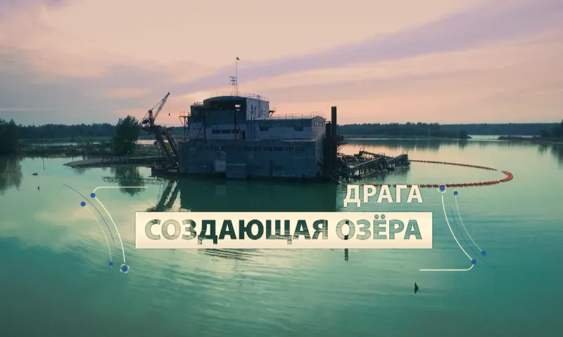 Драга, создающая озёра