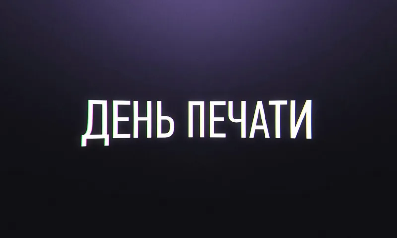 День печати 2021