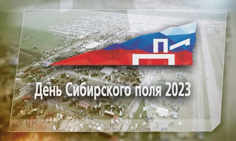 Трансляция открытия Межрегионального агрофорума «День сибирского поля» 