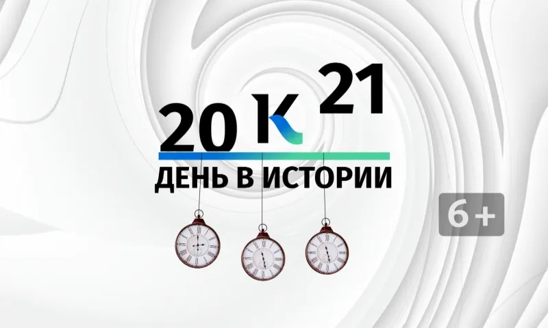 Какие значимые для Алтайского края события произошли 21 октября