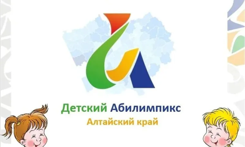 «Детский Абилимпикс» впервые прошёл в Алтайском крае