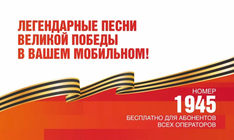 Всероссийская мобильная акция «УРА ПОБЕДЕ!» стартует 25 февраля 2025 года