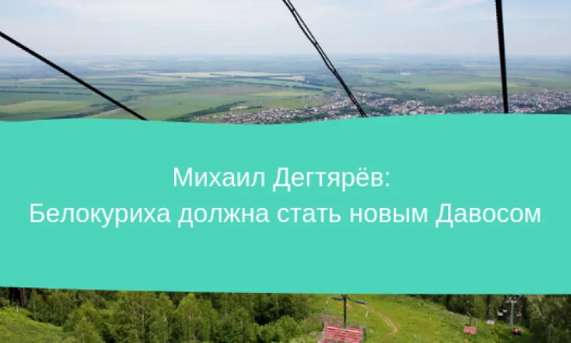 Михаил Дегтярёв: Белокуриха должна стать новым Давосом