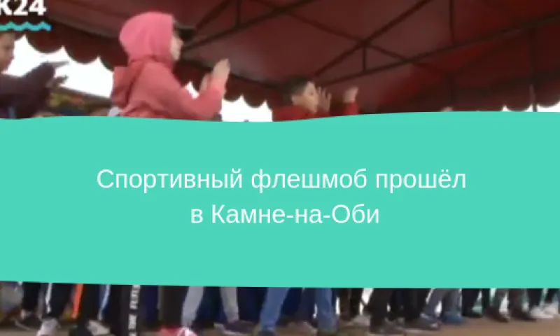Спортивный флешмоб прошёл в Камне-на-Оби