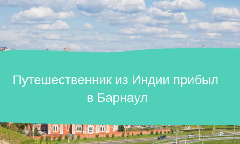 Путешественник из Индии прилетел в Барнаул