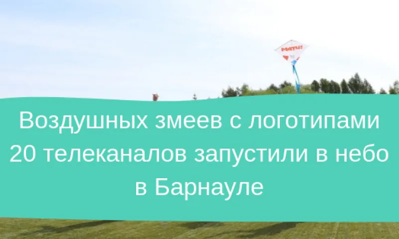 Десятки воздушных змеев с логотипами 20 телеканалов запустили в небо над барнаульским Парком спорта Алексея Смертина
