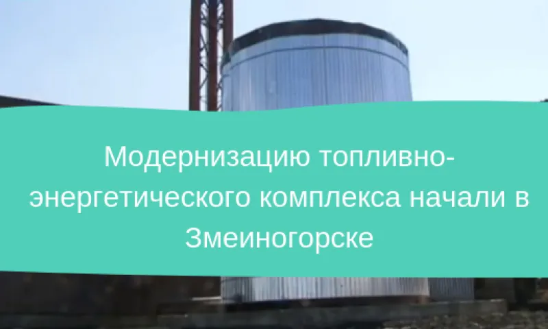 Модернизацию топливно-энергетического комплекса начали в Змеиногорске