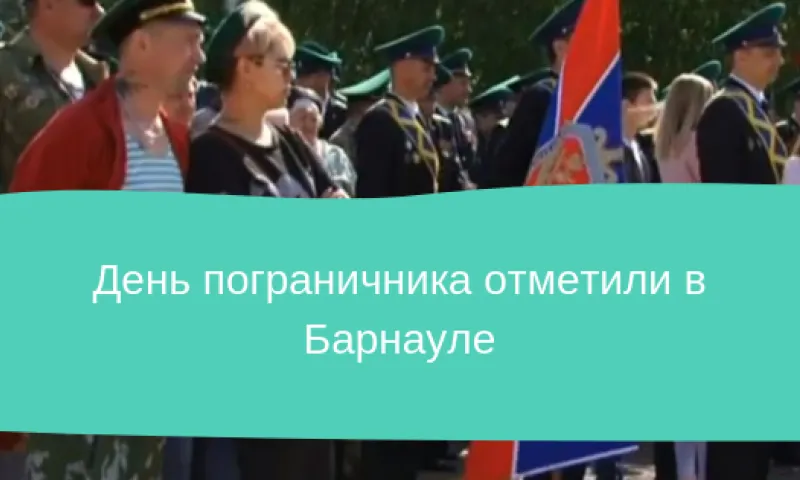 День пограничника отметили в Барнауле