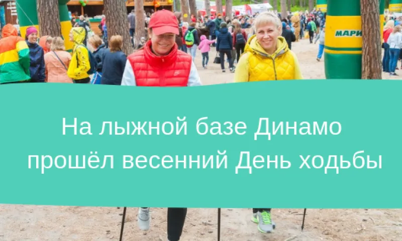 Весенний День ходьбы прошёл на лыжной базе «Динамо»