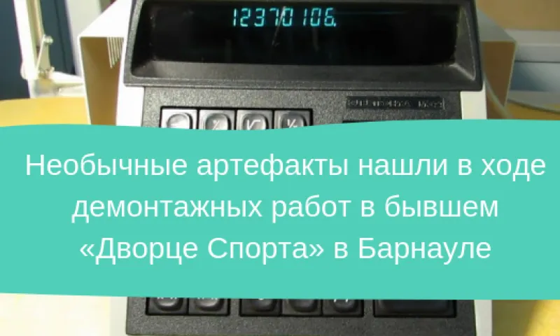 Необычные артефакты нашли в ходе демонтажных работ в бывшем Дворце спорта в Барнауле