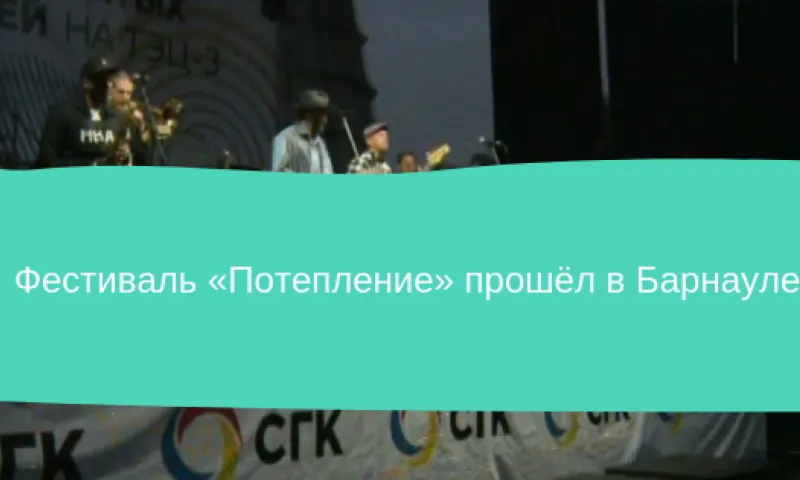 Фестиваль «Потепление» прошёл в Барнауле