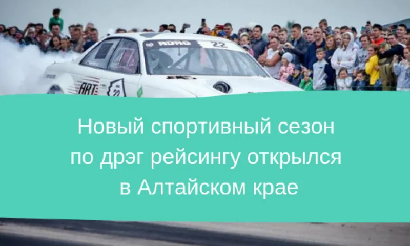 Новый спортивный сезон по драг-рейсингу открылся в Алтайском крае