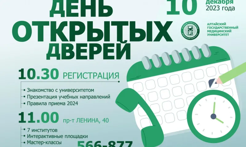 В Алтайском государственном медуниверситете состоится день открытых дверей