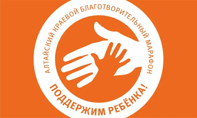 Итоги благотворительного марафона «Поддержим ребенка» подвели в Алтайском крае