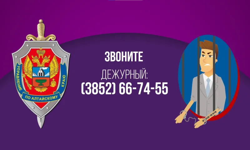 В Алтайском крае участились случаи мошенничества, при которых, чтобы войти в доверие жителей, звонящие представляются сотрудниками ФСБ