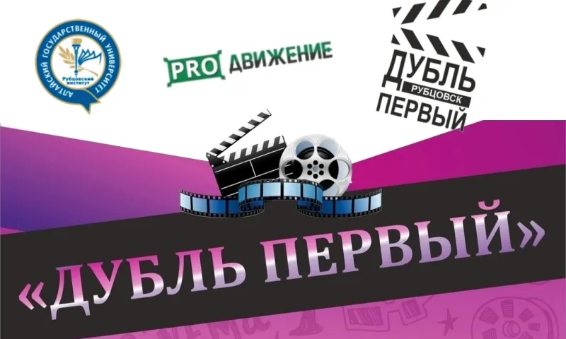 19 мая в Рубцовске пройдёт городской фестиваль любительского игрового и документального кино с международным участием «Дубль первый»