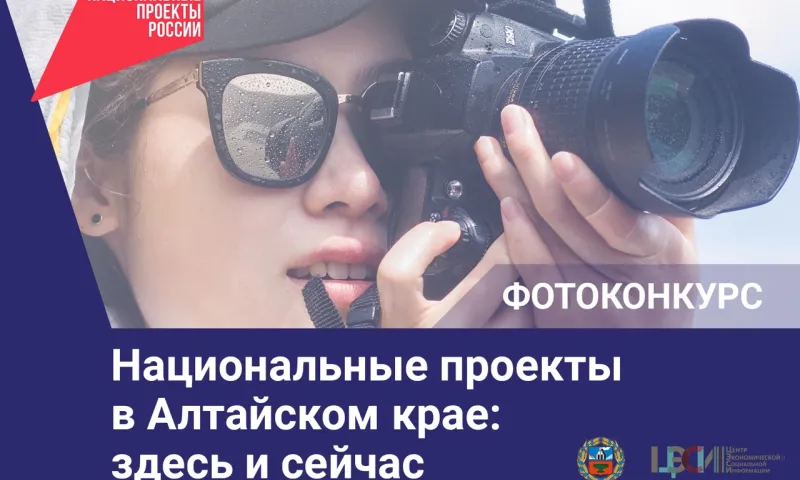 Объявлен ежегодный краевой фотоконкурс «Национальные проекты в Алтайском крае: здесь и сейчас»