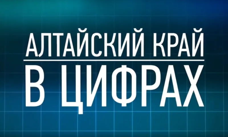 Алтайский край в цифрах: выпуск 4