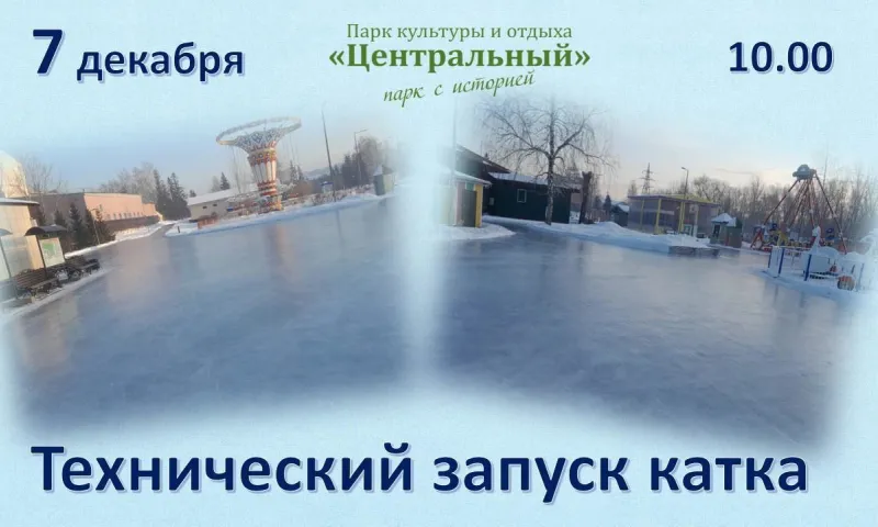 Техническое открытие катка пройдёт в барнаульском парке 7 декабря