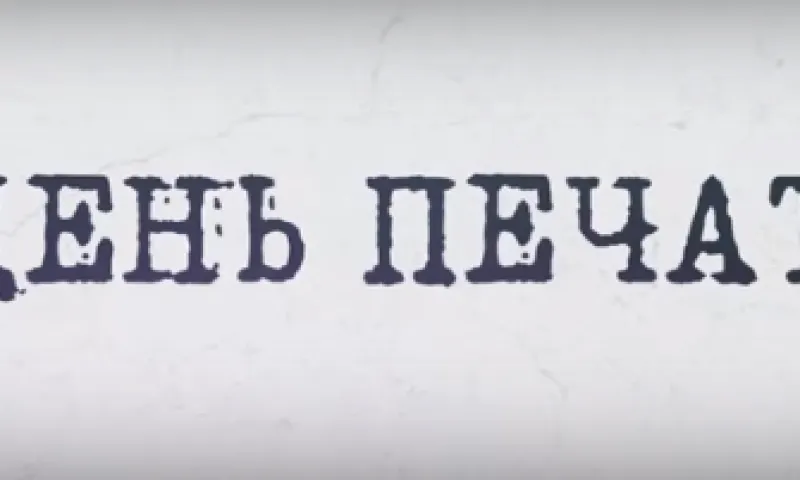 День печати (2016)