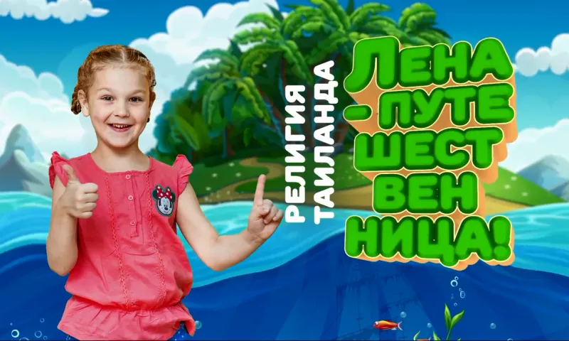 «Лена-путешественница». Кратко: самый большой в мире деревянный храм