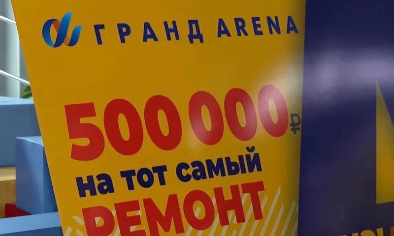 Чек на полмиллиона рублей разыграли в торгово-выставочном комплексе «Гранд Арена»