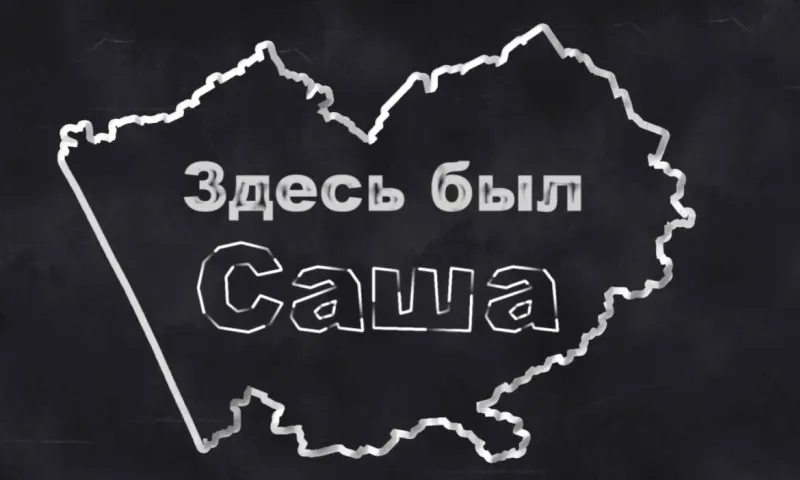 «Здесь был Саша»: Дагестан