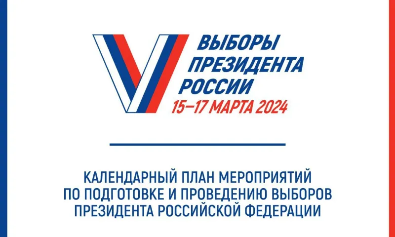 Первые в истории России многодневные выборы президента пройдут с 15 по 17 марта