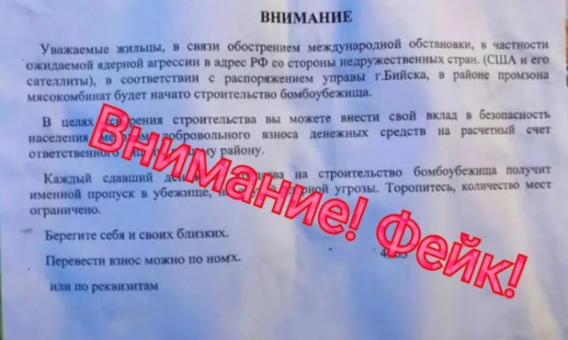 Мошенники просят деньги у бийчан на строительство бомбоубежища в Алтайском крае