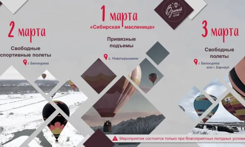 Фестиваль воздушных шаров пройдет в Алтайском крае в первые дни весны