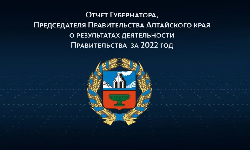 Отчёт губернатора Алтайского края о деятельности регионального правительства за 2022 год