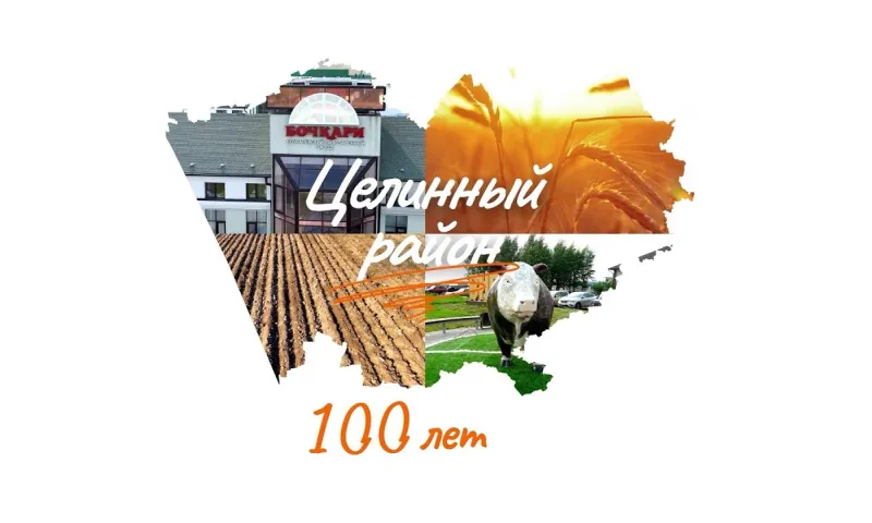 Целинному району – 100 лет