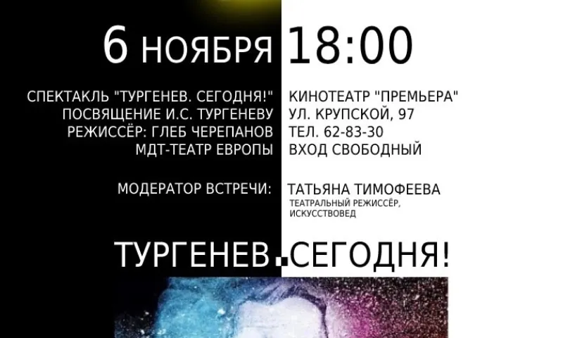 Барнаульцам бесплатно покажут спектакль о Тургеневе