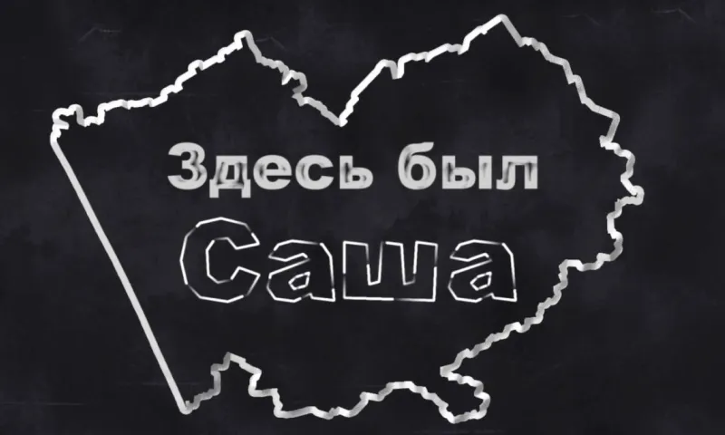 «Здесь был Саша»: Рубцовск. Часть 2