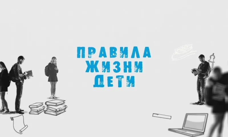 «Правила жизни. Дети»: какая профессия самая важная