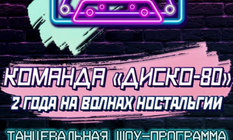 Большая ретродискотека пройдёт в барнаульском парке «Лесная сказка»