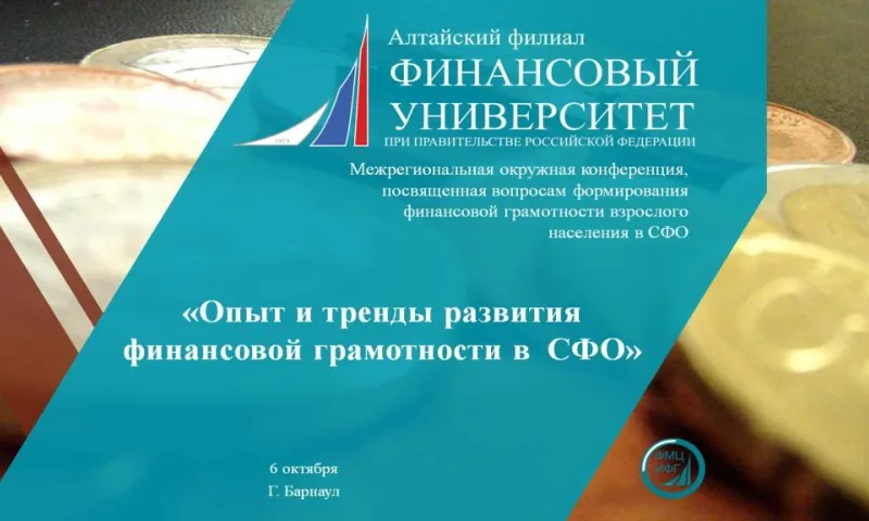 На базе Алтайского филиала Финансового университета при Правительстве РФ проходит Межрегиональная окружная конференция СФО