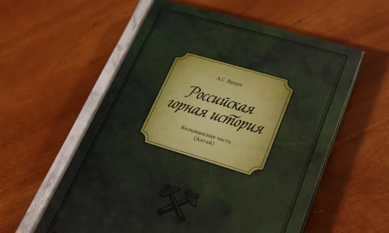 Книга, посвященная горному делу на Алтае, вышла в Екатеринбурге