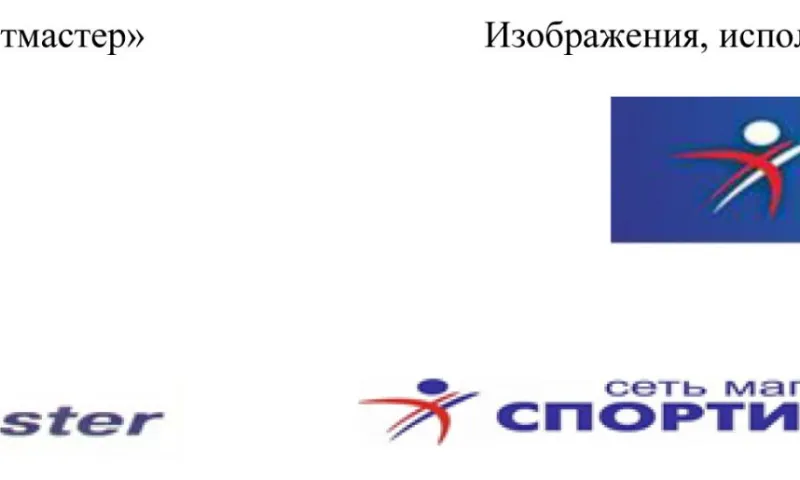 Бизнесмена из Барнаула, скопировавшего логотип «Спортмастера», привлекут к ответственности