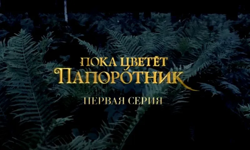Сериалу «Пока цветет папоротник», большую часть которого снимали на Алтае, исполнилось 10 лет